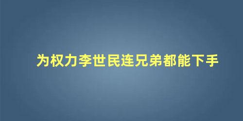 为权力李世民连兄弟都能下手