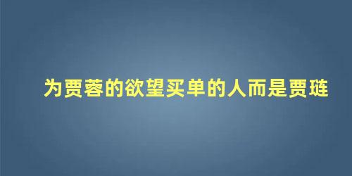 为贾蓉的欲望买单的人而是贾琏