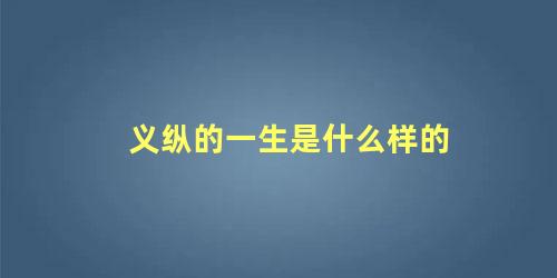 义纵的一生是什么样的