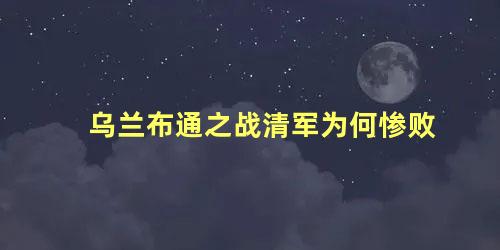 乌兰布通之战清军为何惨败