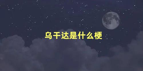 乌干达是什么梗