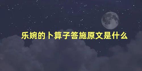 乐婉的卜算子答施原文是什么