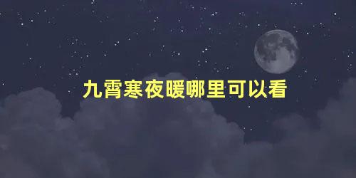 九霄寒夜暖哪里可以看