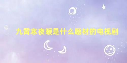 九霄寒夜暖是什么题材的电视剧