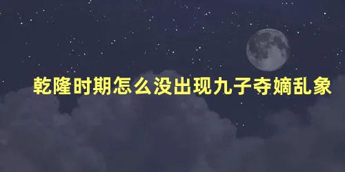 乾隆时期怎么没出现九子夺嫡乱象