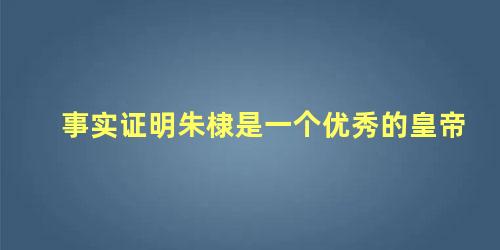 事实证明朱棣是一个优秀的皇帝