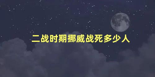 二战时期挪威战死多少人