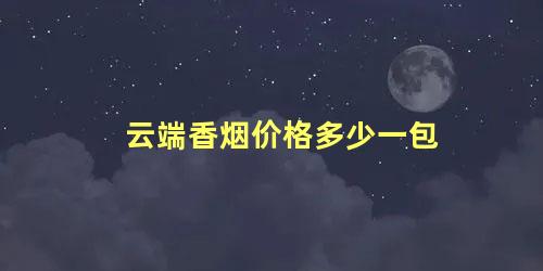 云端香烟价格多少一包