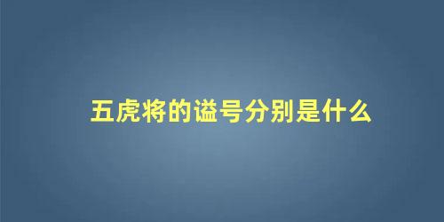 五虎将的谥号分别是什么