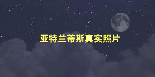 亚特兰蒂斯真实照片