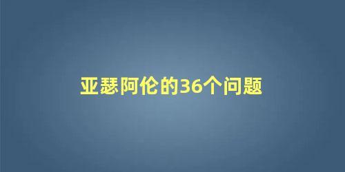 亚瑟阿伦的36个问题