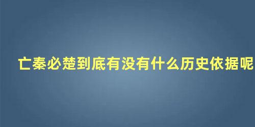 亡秦必楚到底有没有什么历史依据呢