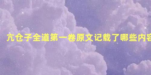 亢仓子全道第一卷原文记载了哪些内容