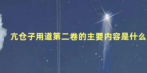 亢仓子用道第二卷的主要内容是什么