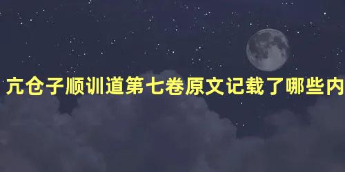 亢仓子顺训道第七卷原文记载了哪些内容