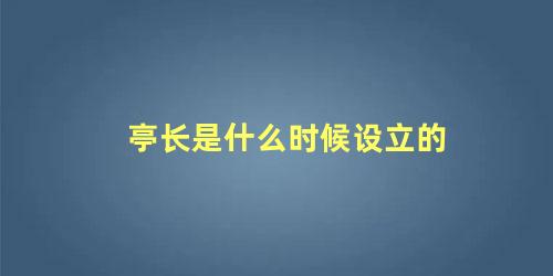 亭长是什么时候设立的