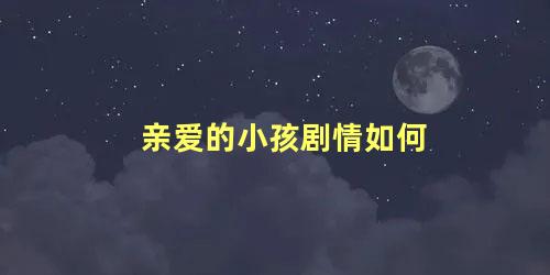 亲爱的小孩剧情如何