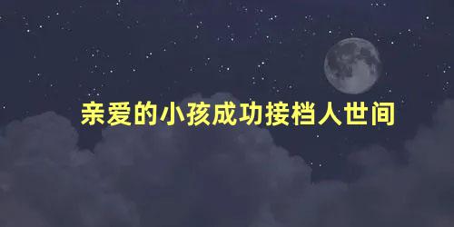 亲爱的小孩成功接档人世间