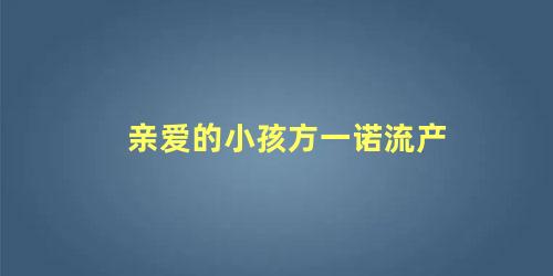 亲爱的小孩方一诺流产