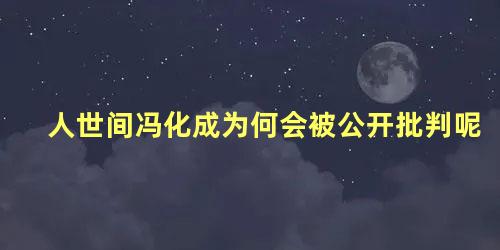 人世间冯化成为何会被公开批判呢