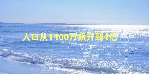 人口从1400万飙升到4亿