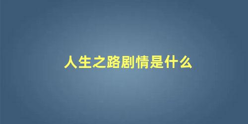 人生之路剧情是什么