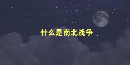 什么是南北战争