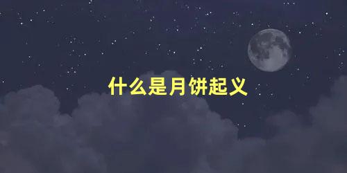 什么是月饼起义