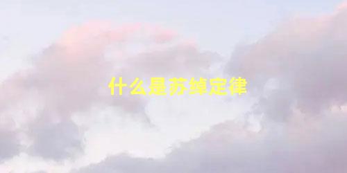 什么是苏绰定律