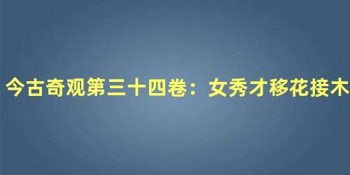 今古奇观第三十四卷：女秀才移花接木（下）