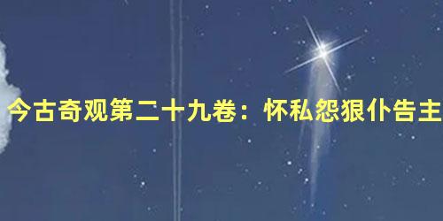 今古奇观第二十九卷：怀私怨狠仆告主（下）