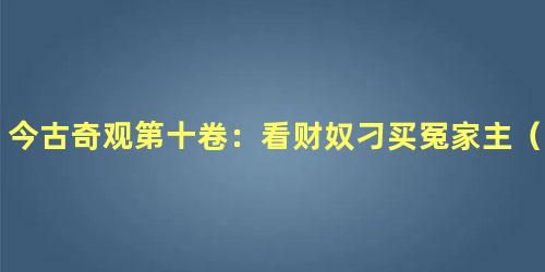 今古奇观第十卷：看财奴刁买冤家主（上）