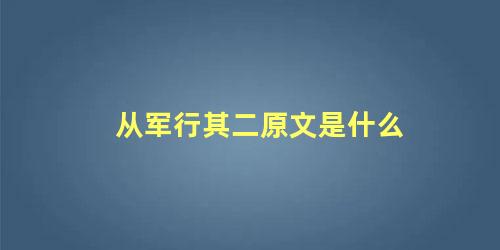 从军行其二原文是什么