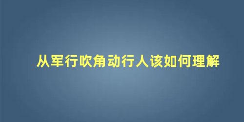 从军行吹角动行人该如何理解