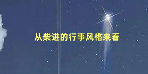 从柴进的行事风格来看