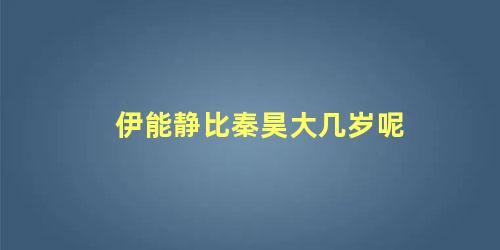 伊能静比秦昊大几岁呢