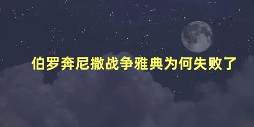 伯罗奔尼撒战争雅典为何失败了