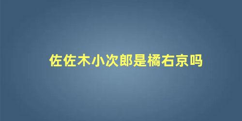 佐佐木小次郎是橘右京吗