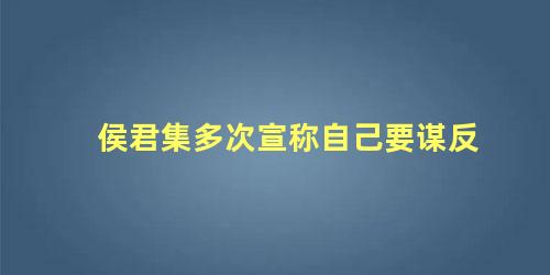 侯君集多次宣称自己要谋反