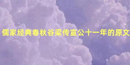 儒家经典春秋谷梁传宣公十一年的原文是什么