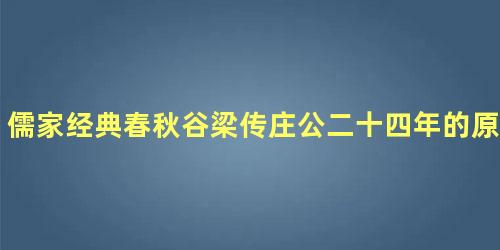 儒家经典春秋谷梁传庄公二十四年的原文是什么