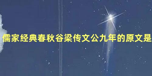 儒家经典春秋谷梁传文公九年的原文是什么