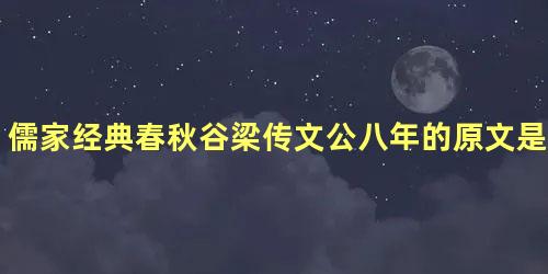 儒家经典春秋谷梁传文公八年的原文是什么