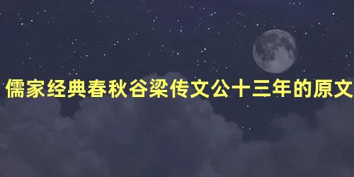 儒家经典春秋谷梁传文公十三年的原文是什么