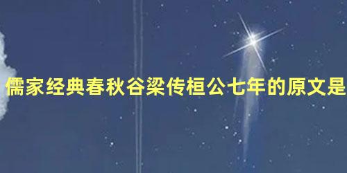 儒家经典春秋谷梁传桓公七年的原文是什么