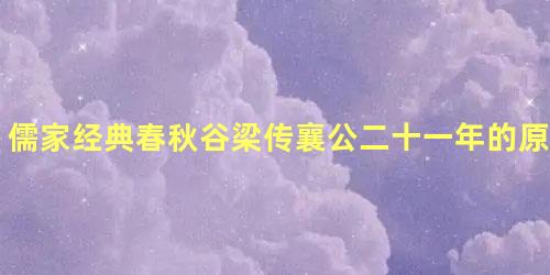 儒家经典春秋谷梁传襄公二十一年的原文是什么