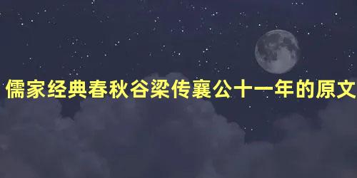 儒家经典春秋谷梁传襄公十一年的原文是什么