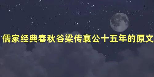 儒家经典春秋谷梁传襄公十五年的原文是什么