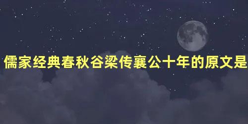 儒家经典春秋谷梁传襄公十年的原文是什么