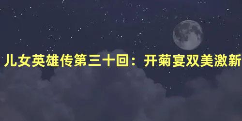 儿女英雄传第三十回：开菊宴双美激新郎